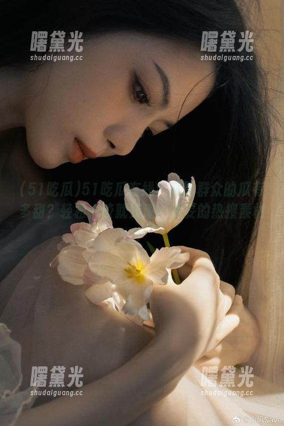 51吃瓜在线：朝阳群众的瓜有多甜？轻松一咬就知道，妥妥的热搜素材！