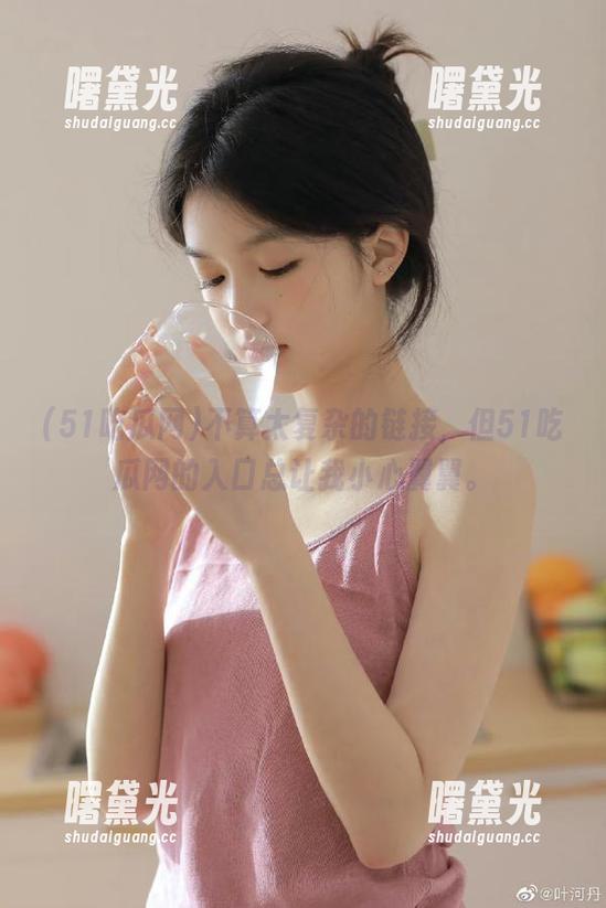 51吃瓜网 不算太复杂的链接,但51吃瓜网的入口总让我小心翼翼。