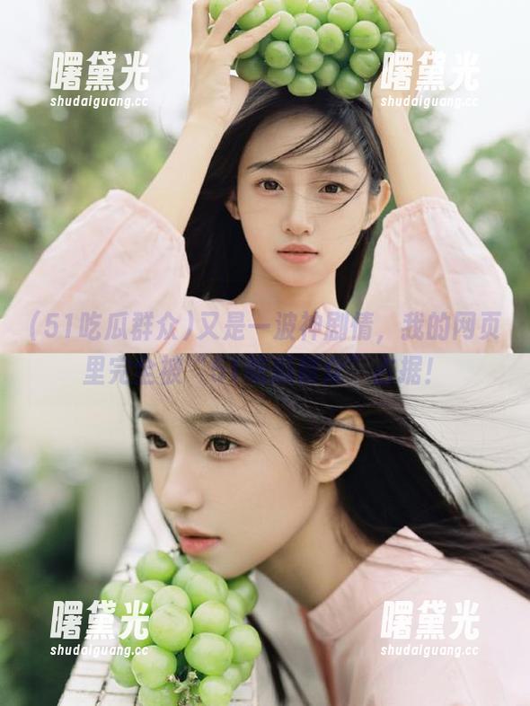 又是一波神剧情，我的网页里完全被“51吃瓜群众”占据！