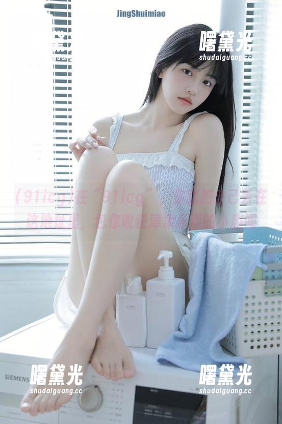 在“91icg”，你就把自己丢在这地址里，包你收获津津乐道的小趣闻