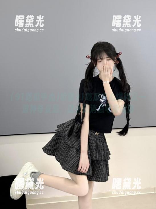 听说91吃瓜中心爆料又一波神奇资源，这小道消息可得瞅瞅