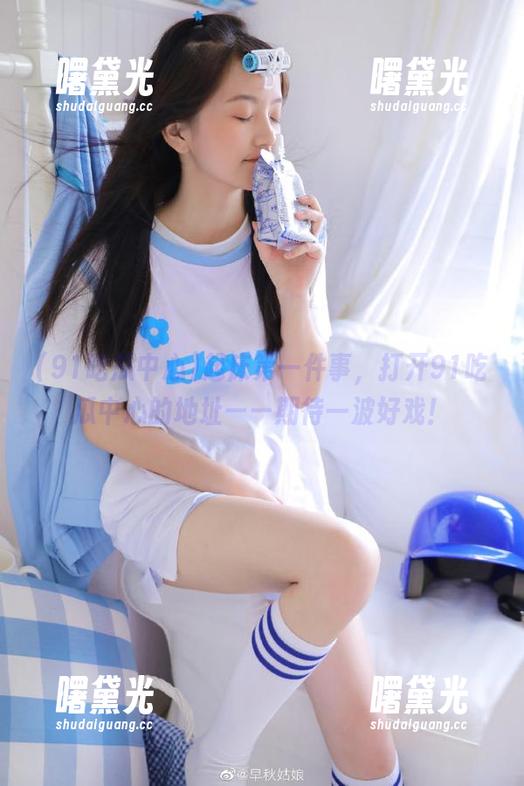 91吃瓜中心 起床第一件事,打开91吃瓜中心的地址——期待一波好戏!