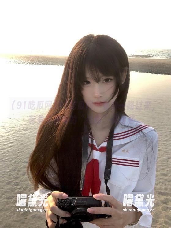 91吃瓜网 91吃瓜网:看你一路过来,有多少神奇的“线路”交错着。