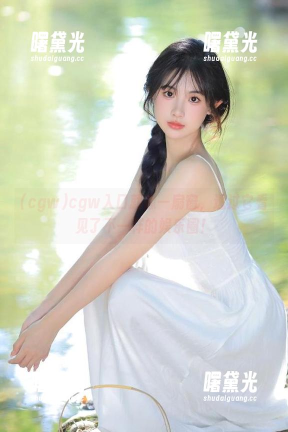 cgw入口就像一扇窗，透过它看见了不一样的娱乐圈！