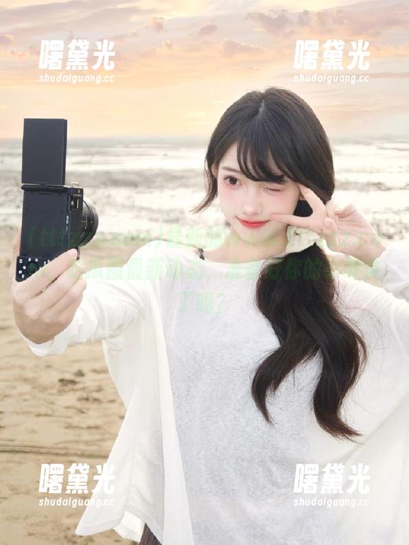 最新的www.tttzzz.com，吃瓜圈最新动态，准备好你的小零食了吗？
