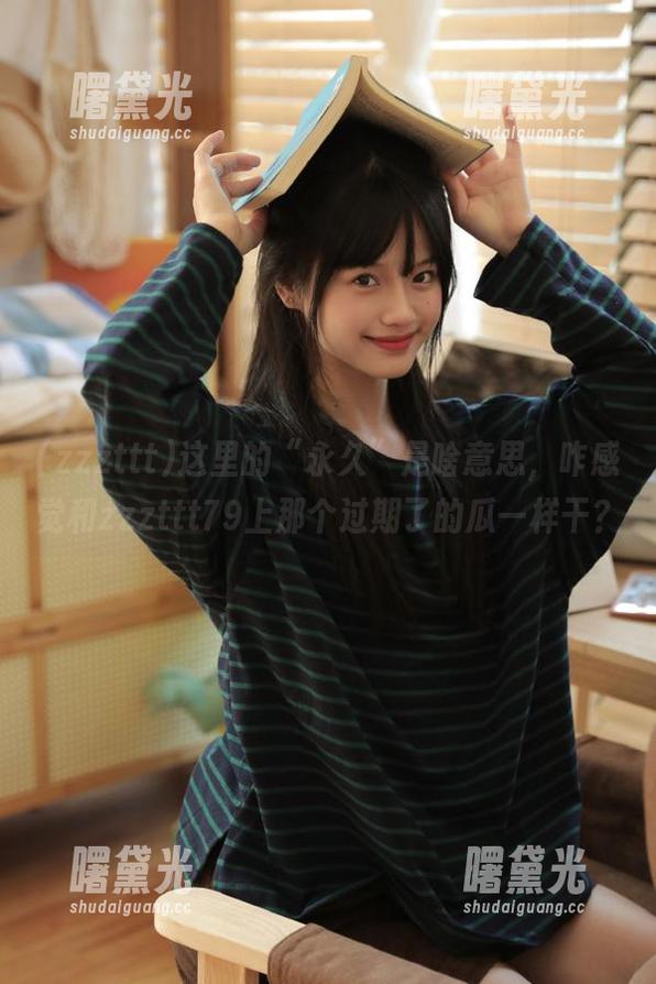 zzzttt 这里的“永久”是啥意思,咋感觉和zzzttt79上那个过期了的瓜一样干?
