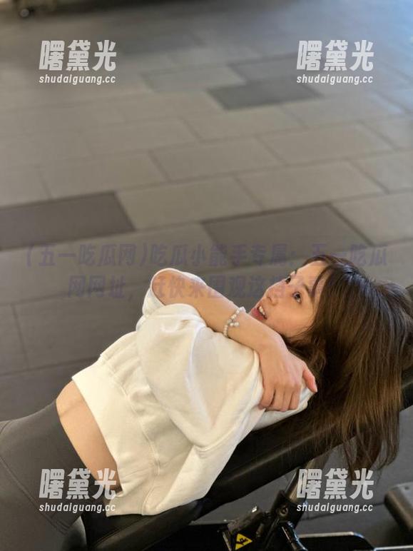 五一吃瓜网 吃瓜小能手专属:五一吃瓜网网址,赶快来围观这档子事!