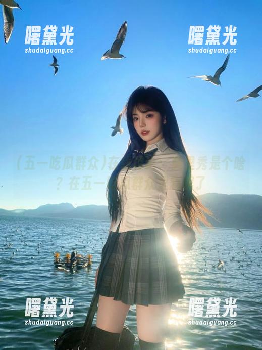 五一吃瓜群众 在线讨论:莫里秀是个啥?在五一吃瓜群众里刷屏了