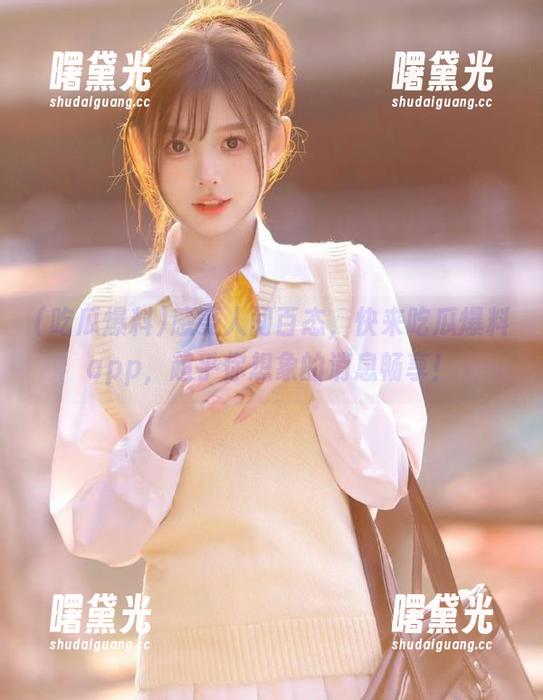 吃瓜爆料 感受人间百态,快来吃瓜爆料app,超乎你想象的消息畅享!