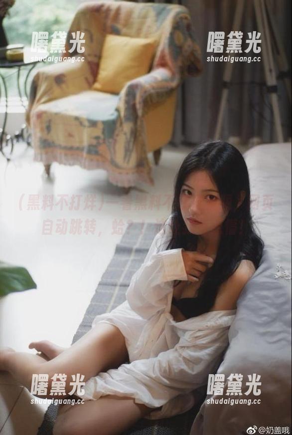 黑料不打烊 一看黑料不打烊视频,网页自动跳转,蛤?!这让我有点懵!