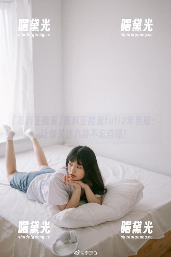 黑料正能量 黑料正能量fuli2苹果版:让你关注八卦不忘自嘲!